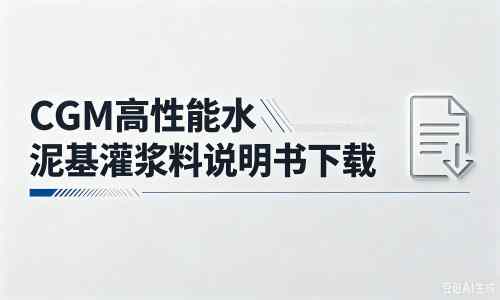 礼县厂家：CGM高性能水泥基灌浆料说明书PDF（纯白无LOGO）